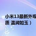 小米13最新外观（今日最新更新 小米13曝光：采用陶瓷材质 温润如玉）