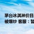 茅台冰淇淋价目表（今日最新更新 价格涨3倍！茅台冰淇淋被爆炒 客服：暂时没办法）