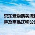 京东宠物购买流程（今日最新更新 京东公布宠物生活类目调整及商品迁移公告）