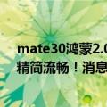 mate30鸿蒙2.0.0.222正式版推送（今日最新更新 系统更精简流畅！消息称华为鸿蒙OS 3.0发布会暂定7月24日）