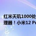 红米天玑1000处理器（今日最新更新 全球首发天玑9000 处理器！小米12 Pro天玑版图赏）