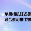 苹果相机好还是蔡司好（今日最新更新 外观图曝光 苹果或联合蔡司推出微单相机）