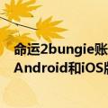 命运2bungie账号注册（今日最新更新 传Bungie正在开发Android和iOS版命运手游）