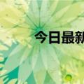 今日最新更新钟在31发表官方声明