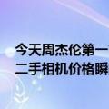 今天周杰伦第一首歌MV的最新更新在这里：同样的宝丽来二手相机价格瞬间翻倍