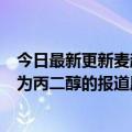 今日最新更新麦趣尔：我司生产的两批次纯牛奶不合格项目为丙二醇的报道属实