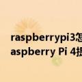 raspberrypi3怎么点亮（今日最新更新 Fedora正计划为Raspberry Pi 4提供桌面版官方支持）