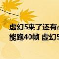 虚幻5来了还有必要买光追显卡吗（今日最新更新 3090 Ti能跑40帧 虚幻5引擎免费游戏黑客帝国觉醒即将下架）