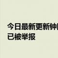 今日最新更新钟回应“嚣张”的文案宣传图：从未制作传播已被举报