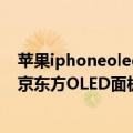 苹果iphoneoled面板（今日最新更新 供货iPhone 14！曝京东方OLED面板已过苹果认证：年内出货500万片）