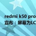 redmi k50 pro屏幕详细参数（今日最新更新 Redmi K50i宣布：屏幕为LCD 本月发）