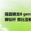 搭载骁龙8 gen1的直屏手机（今日最新更新 高通骁龙8 直屏标杆 努比亚新旗舰本月登场）