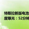 特斯拉新版电池（今日最新更新 特斯拉4680电池组充电速度曝光：52分钟充满97%电量）