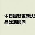 今日最新更新沈魅族新任董事长：创始人将担任魅族科技产品战略顾问