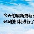 今天的最新更新已经“砍了一半”:微软官方宣布对Win11 beta的机制进行了大幅改动