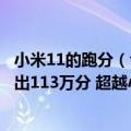 小米11的跑分（今日最新更新 一加10T跑分曝光：骁龙8 跑出113万分 超越小米12S Pro）