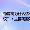 钟薛高为什么这么火（今日最新更新 人民网评“钟薛高惹争议”：主要问题不在用料 而在于...）