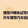 理想l9媒体试驾什么时候开始（今日最新更新 仪表盘没了咋开车理想汽车回应L9用户最关心的五个问题）