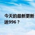 今天的最新更新：英国正在试验四天工作制BAT为什么还沉迷996？