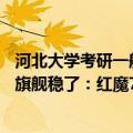 河北大学考研一般多少分就稳了（今日最新更新 骁龙8 游戏旗舰稳了：红魔7S跑分超115万）