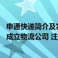 申通快递简介及发展现状（今日最新更新 申通快递在黑龙江成立物流公司 注册资本500万人民币）