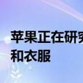 苹果正在研究如何用磁铁代替拉链来关闭盒子和衣服