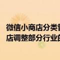 微信小商店分类管理怎么关联商品（今日最新更新 微信小商店调整部分行业的类目商品资质）