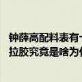 钟薛高配料表有卡拉胶吗（今日最新更新 钟薛高里添加的卡拉胶究竟是啥为什么火都烧不化）