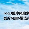 rog3酷冷风扇多少钱（今日最新更新 最多降温25℃！ROG酷冷风扇6散热背夹发布：599元）