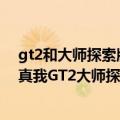 gt2和大师探索版哪个值得入手（今日最新更新 颜值绝杀！真我GT2大师探索版超窄下巴：仅有2.37mm）