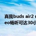 真我buds air2 neo测评（今日最新更新 真我Buds Air3 Neo畅听可达30小时）