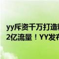 yy斥资千万打造粉丝嘉年华原创ip（今日最新更新 1亿现金、2亿流量！YY发布史上力度招募政策）