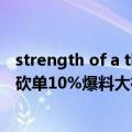 strength of a thousand men（今日最新更新 iPhone 14砍单10%爆料大神回怼了）