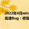 2022年4月win11建议升级吗（今日最新更新 Win11又出离谱Bug：修复无法升级问题的补丁无法被安装）