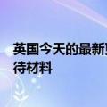 英国今天的最新更新可能会强制即时通讯软件扫描儿童性虐待材料