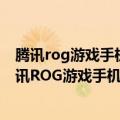 腾讯rog游戏手机5售价（今日最新更新 骁龙8 7999元！腾讯ROG游戏手机6家族价格汇总）