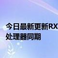 今日最新更新RX  7900 XT旗舰显卡新闻汇总或与锐龙7000处理器同期