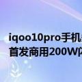 iqoo10pro手机多少钱（今日最新更新 iQOO 10系列上架：首发商用200W闪充）