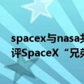 spacex与nasa共同会议（今日最新更新 NASA前副局长批评SpaceX“兄弟文化”：不解决将失去领先优势）