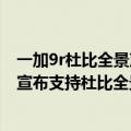 一加9r杜比全景声设置哪个比较好（今日最新更新 QQ音乐宣布支持杜比全景声 覆盖OPPO、小米、一加等机型）