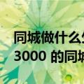 同城做什么生意（今日最新更新 太猛了 一单3000 的同城生意）