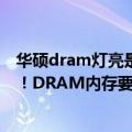 华硕dram灯亮是内存问题吗（今日最新更新 年内已跌30%！DRAM内存要继续暴降 库存堆积如山）