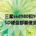 三星ssd980和970evoplus哪个好（今日最新更新 内存、SSD硬盘都要便宜了 消息称三星要打价格战）