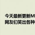 今天最新更新MV爆点击破亿！周杰伦郎朗的感情令人发指网友们笑出各种表情包