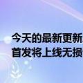 今天的最新更新周杰伦的第一首歌MV即将来到哔哩哔哩其首发将上线无损音质功能：网友喜欢那个人回来了