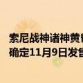 索尼战神诸神黄昏发布时间（今日最新更新 战神：诸神黄昏确定11月9日发售！全新CG发布：大量画面曝光）