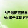 今日最新更新自研M2祝福！苹果官方宣布新款MacBook  Air将于本周五开启预售：9499元起