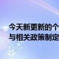 今天新更新的个人投资超过5万美元的加密货币官员取消参与相关政策制定