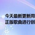 今天最新更新周杰伦新歌MV开始哔哩哔哩创作者可以使用正版歌曲进行创作