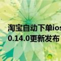 淘宝自动下单ios（今日最新更新 凑单省事了！淘宝iOS版10.14.0更新发布：支持多地址下单）